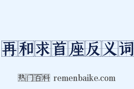 再和求首座反义词是什么意思的图片